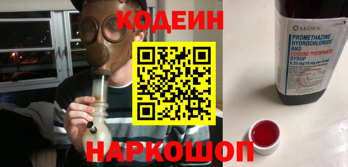 Codein Purple Drank  Кодеиновый сироп Lean напиток Lean (лин)  Ртищево 