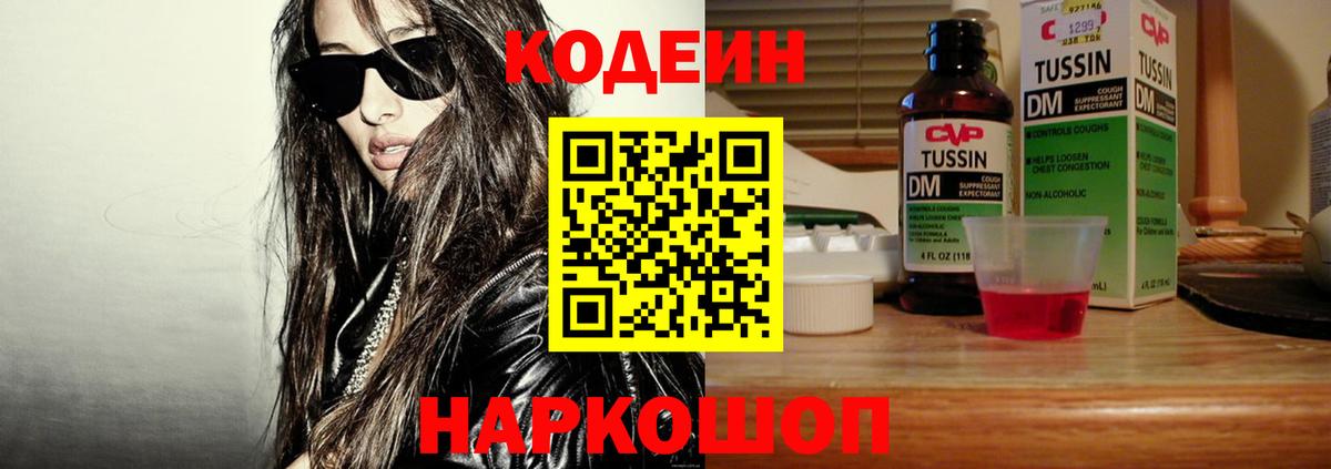 Codein напиток Lean (лин) Ртищево